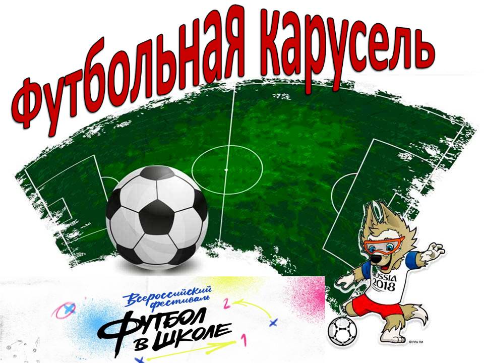 Всероссийский фестиваль «Футбол в школе» . Этап &amp;quot;Футбольная карусель&amp;quot;.