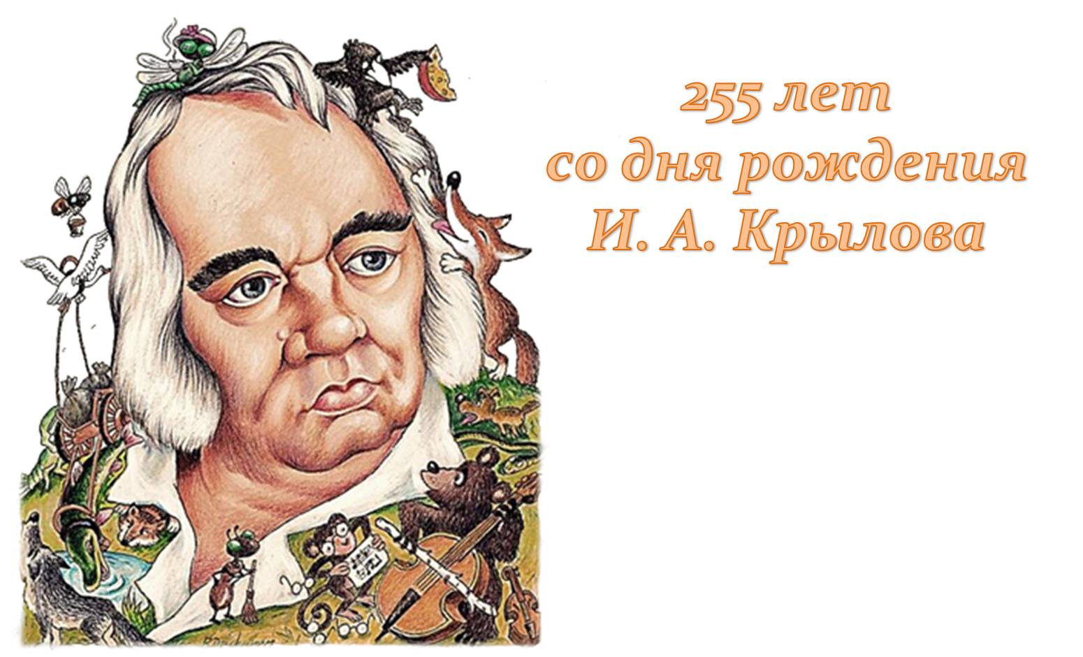 Библиотечный урок, посвященный 255-летю со дня рождения Ивана Андреевича Крылова прошел для обучающихся 3-4 классов.