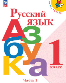 Русский язык Азбука 1 класс.